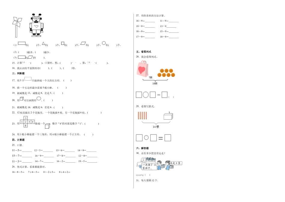 第一二单元阶段素养检测随堂练B（试题）一年级数学下册苏教版.docx_第2页