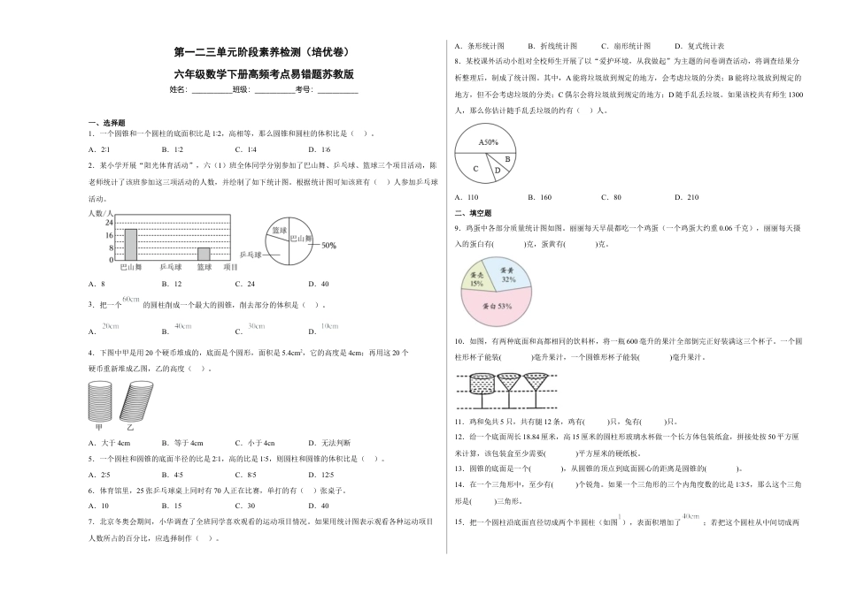 第一二三单元阶段素养检测（培优卷）六年级数学下册苏教版.docx_第1页