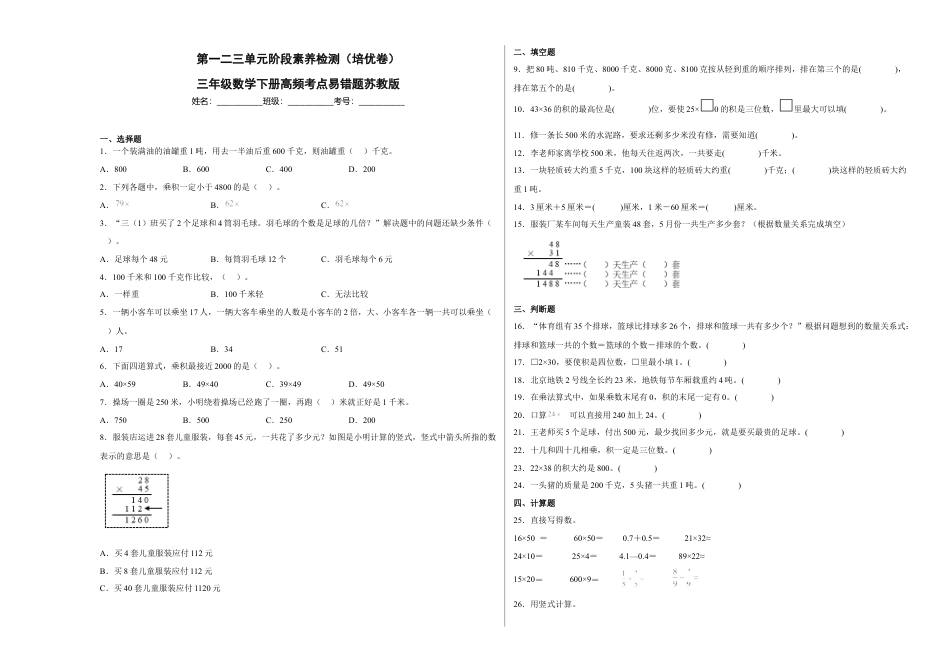 第一二三单元阶段素养检测（培优卷）三年级数学下册苏教版.docx_第1页