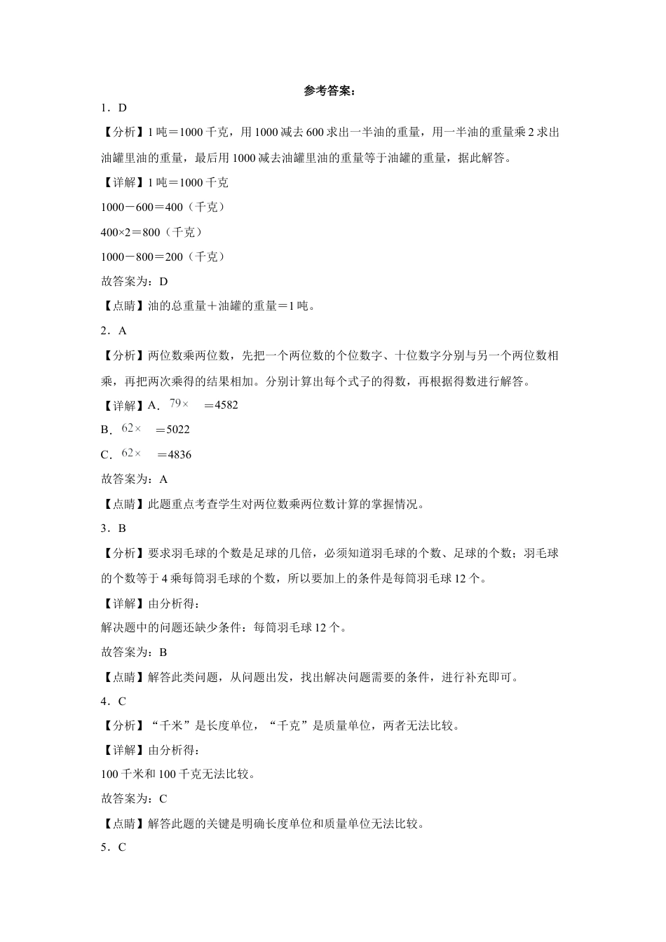 第一二三单元阶段素养检测（培优卷）三年级数学下册苏教版.docx_第3页