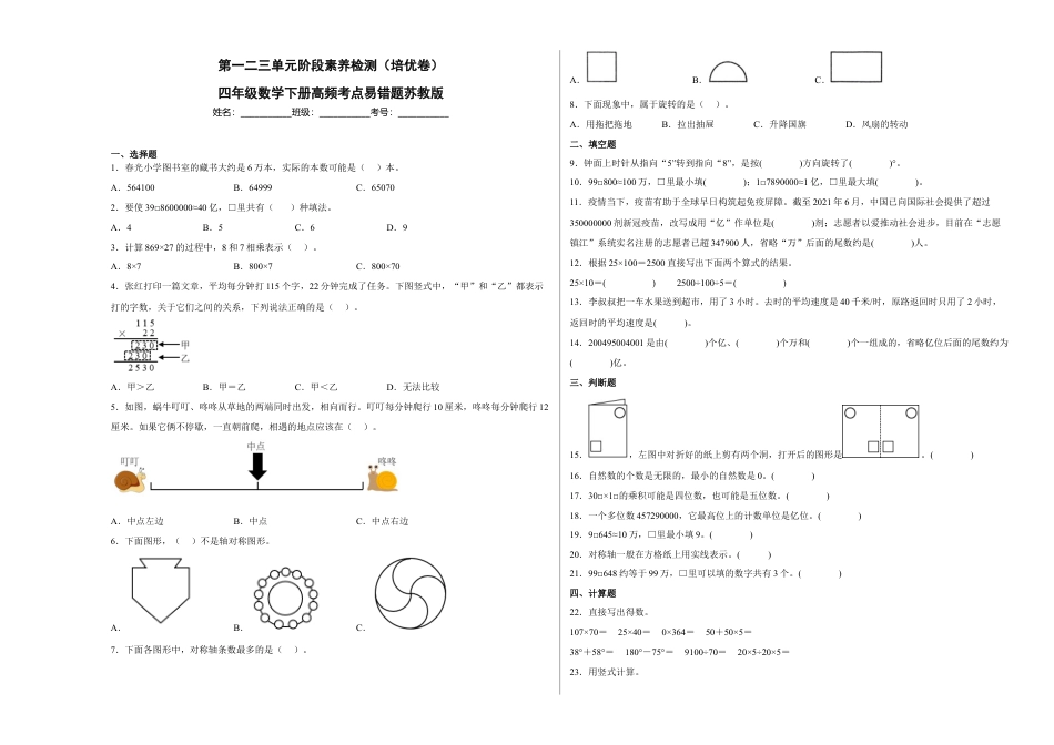 第一二三单元阶段素养检测（培优卷）四年级数学下册苏教版.docx_第1页
