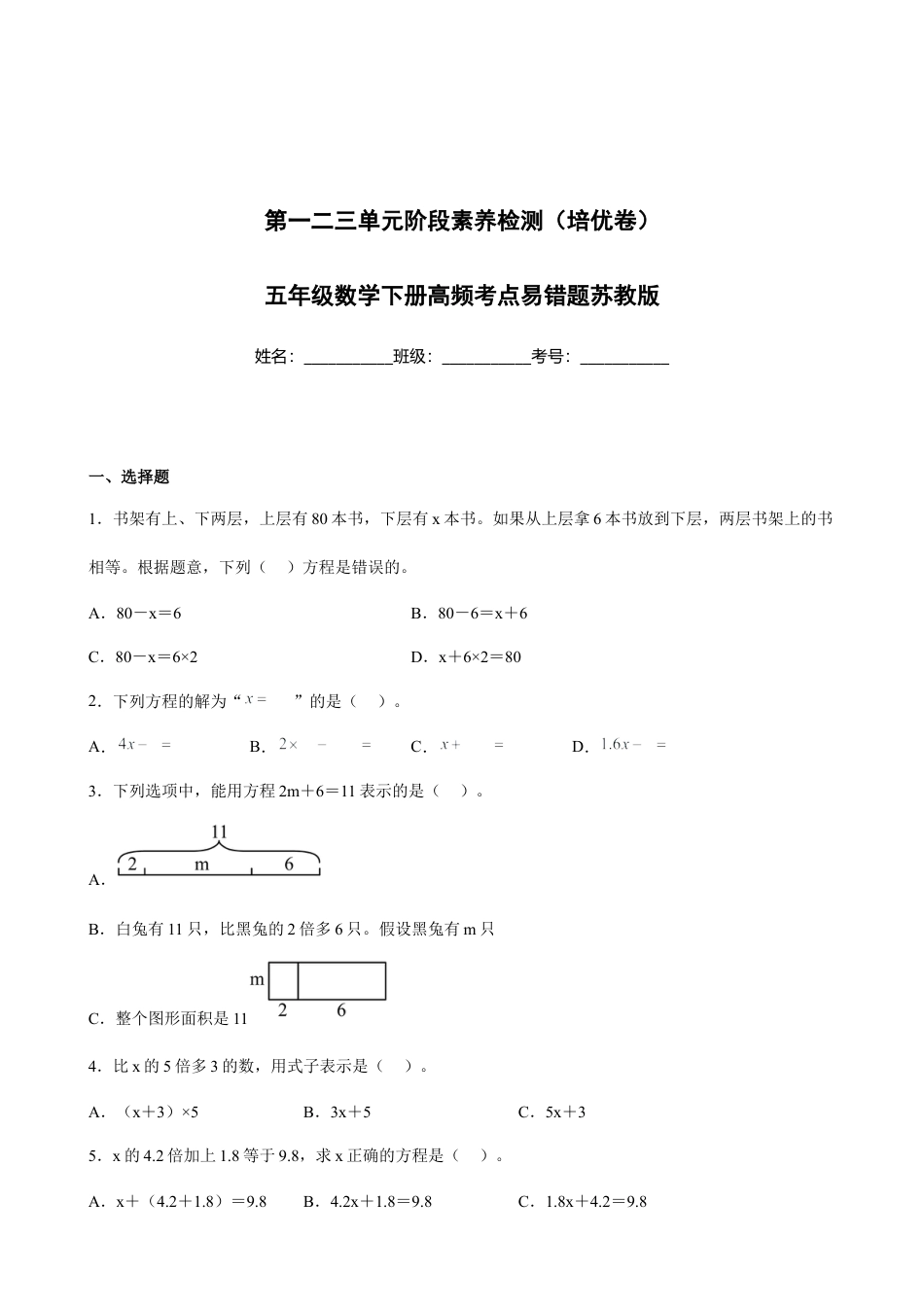 第一二三单元阶段素养检测（培优卷）五年级数学下册苏教版.docx_第1页