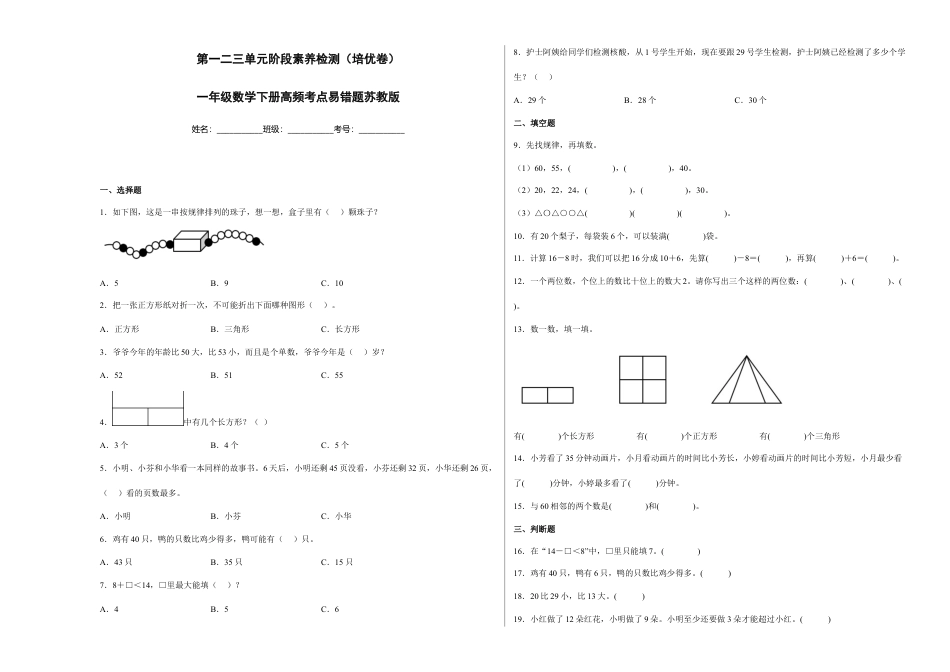 第一二三单元阶段素养检测（培优卷）一年级数学下册苏教版.docx_第1页