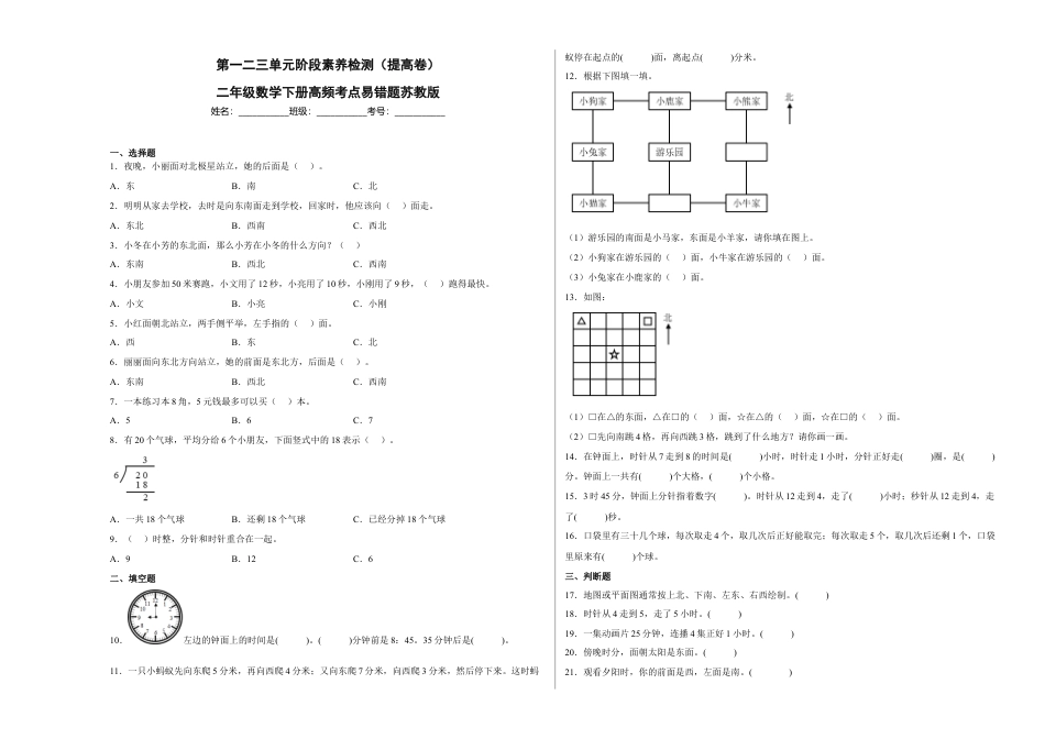 第一二三单元阶段素养检测（提高卷）二年级数学下册苏教版.docx_第1页