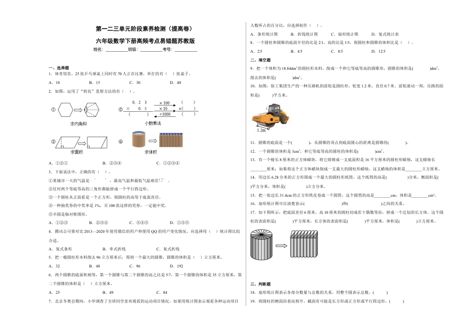 第一二三单元阶段素养检测（提高卷）六年级数学下册苏教版.docx_第1页