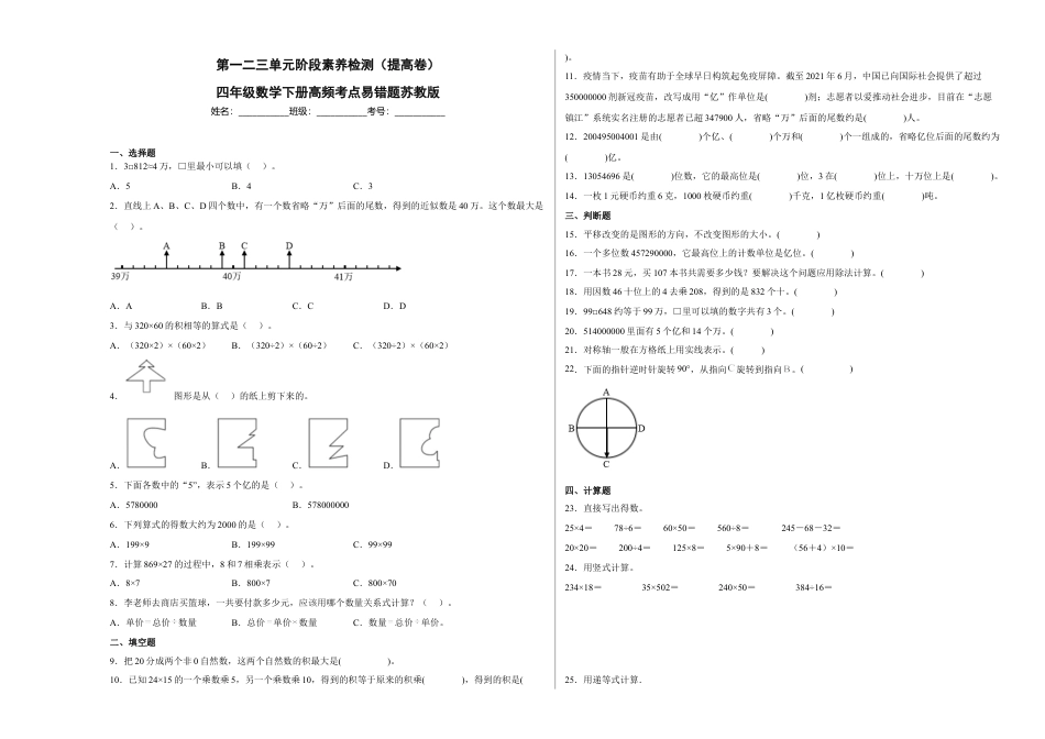 第一二三单元阶段素养检测（提高卷）四年级数学下册苏教版.docx_第1页