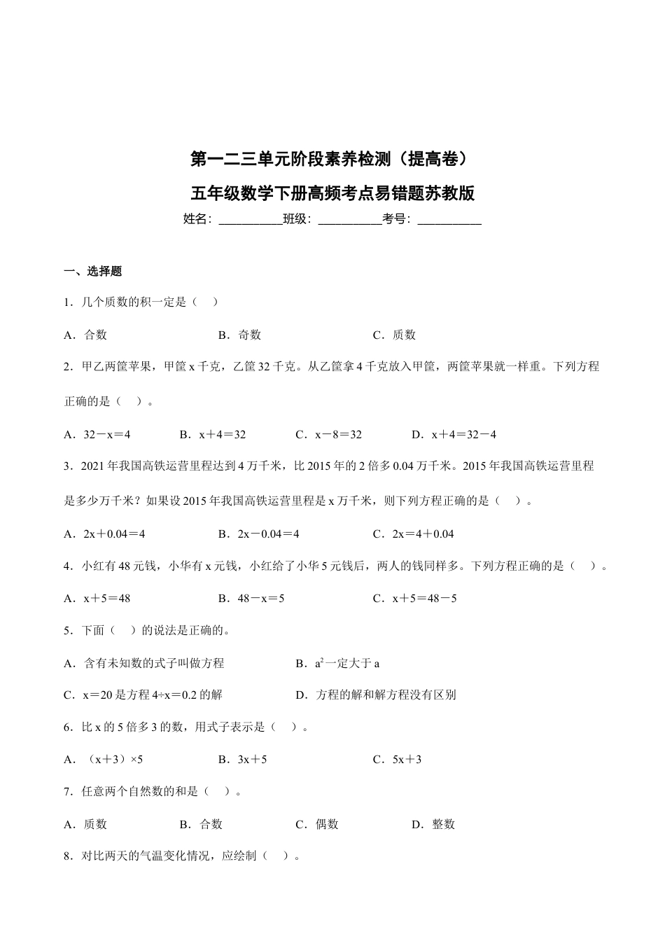 第一二三单元阶段素养检测（提高卷）五年级数学下册苏教版.docx_第1页