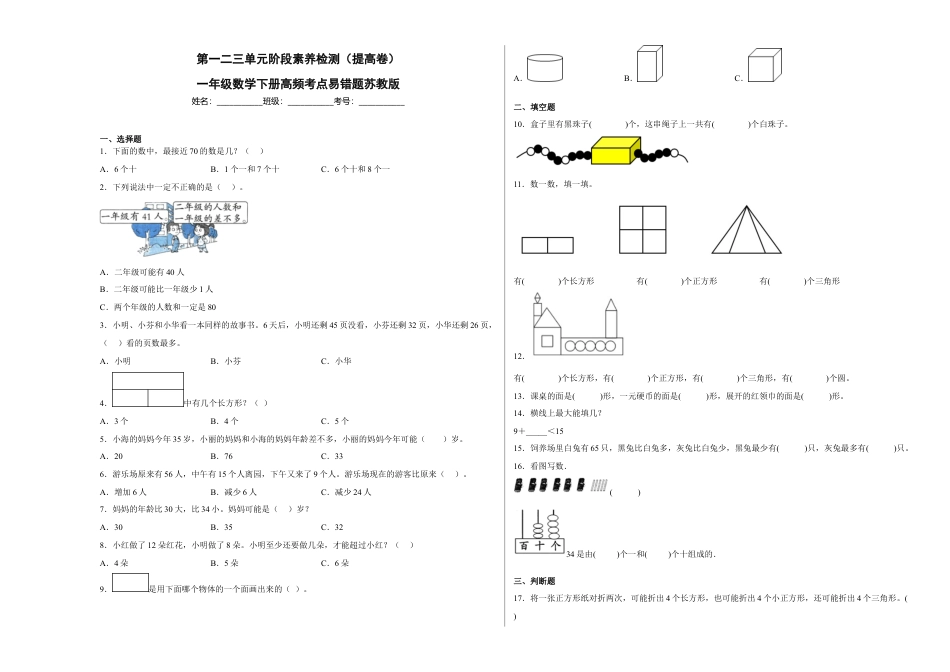 第一二三单元阶段素养检测（提高卷）一年级数学下册苏教版.docx_第1页
