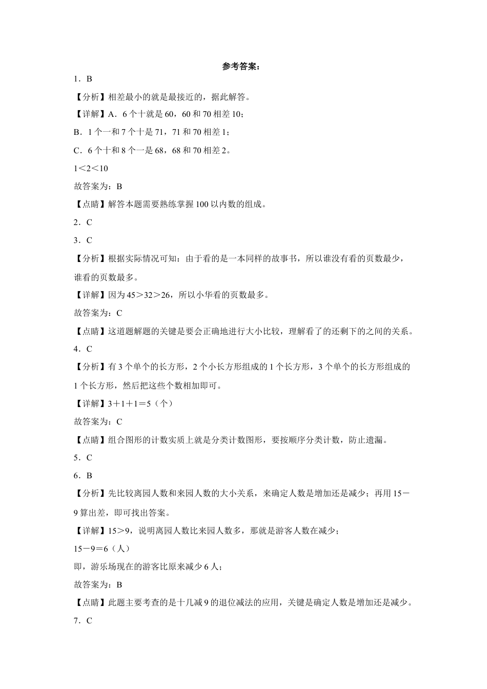 第一二三单元阶段素养检测（提高卷）一年级数学下册苏教版.docx_第3页