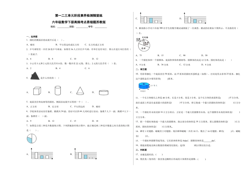 第一二三单元阶段素养检测随堂练A（试题）六年级数学下册苏教版.docx_第1页