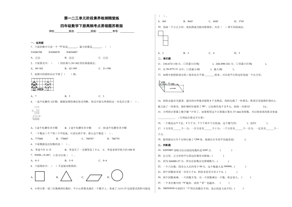 第一二三单元阶段素养检测随堂练A（试题）四年级数学下册苏教版.docx_第1页