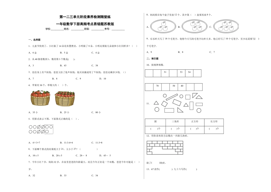 第一二三单元阶段素养检测随堂练A（试题）一年级数学下册苏教版.docx_第1页