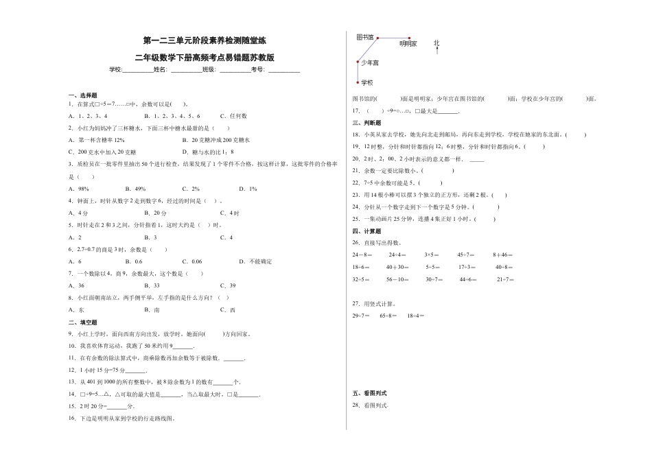 第一二三单元阶段素养检测随堂练B（试题）二年级数学下册苏教版.docx_第1页