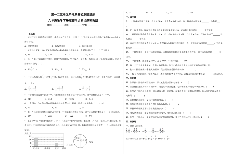 第一二三单元阶段素养检测随堂练B（试题）六年级数学下册苏教版.docx_第1页