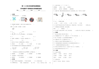 第一二三单元阶段素养检测随堂练B（试题）四年级数学下册苏教版.docx
