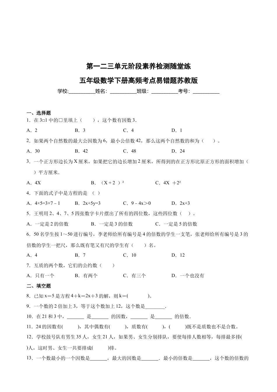 第一二三单元阶段素养检测随堂练B（试题）五年级数学下册苏教版.docx_第1页