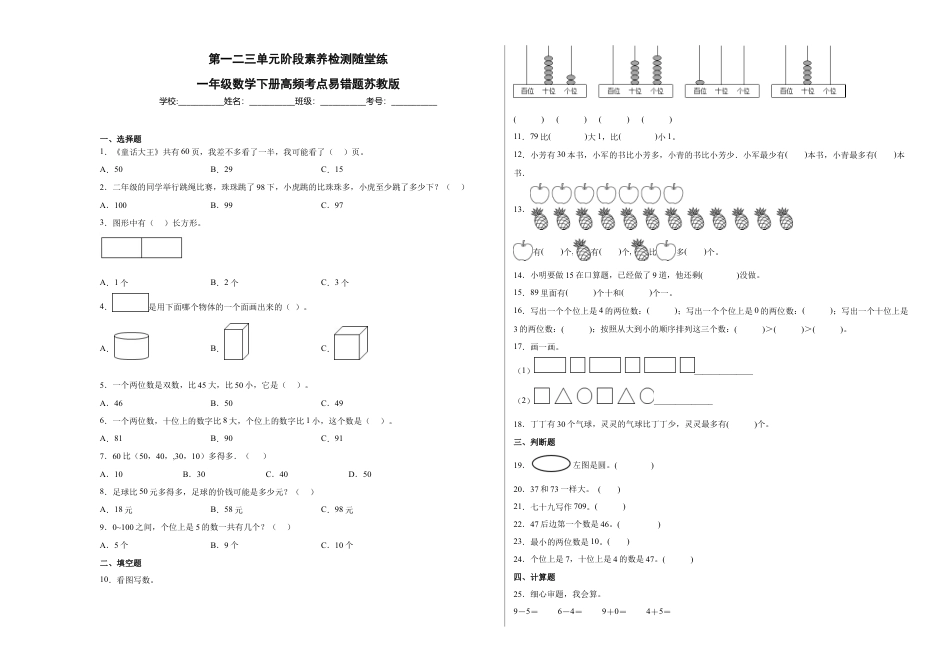第一二三单元阶段素养检测随堂练B（试题）一年级数学下册苏教版.docx_第1页