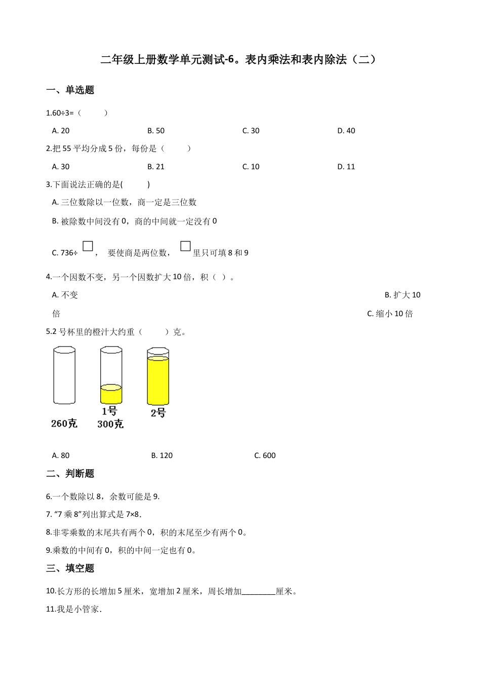 二年级上册数学单元测试-6.表内乘法和表内除法（二） 苏教版（含答案）.docx_第1页