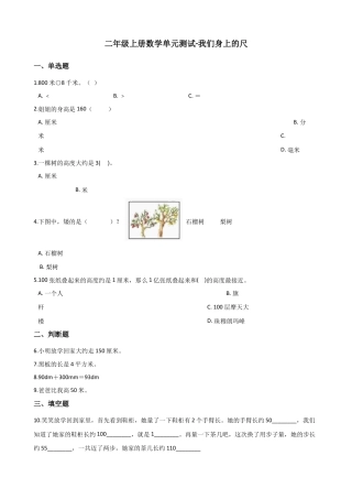 二年级上册数学单元测试-我们身上的尺 苏教版（含答案）.docx