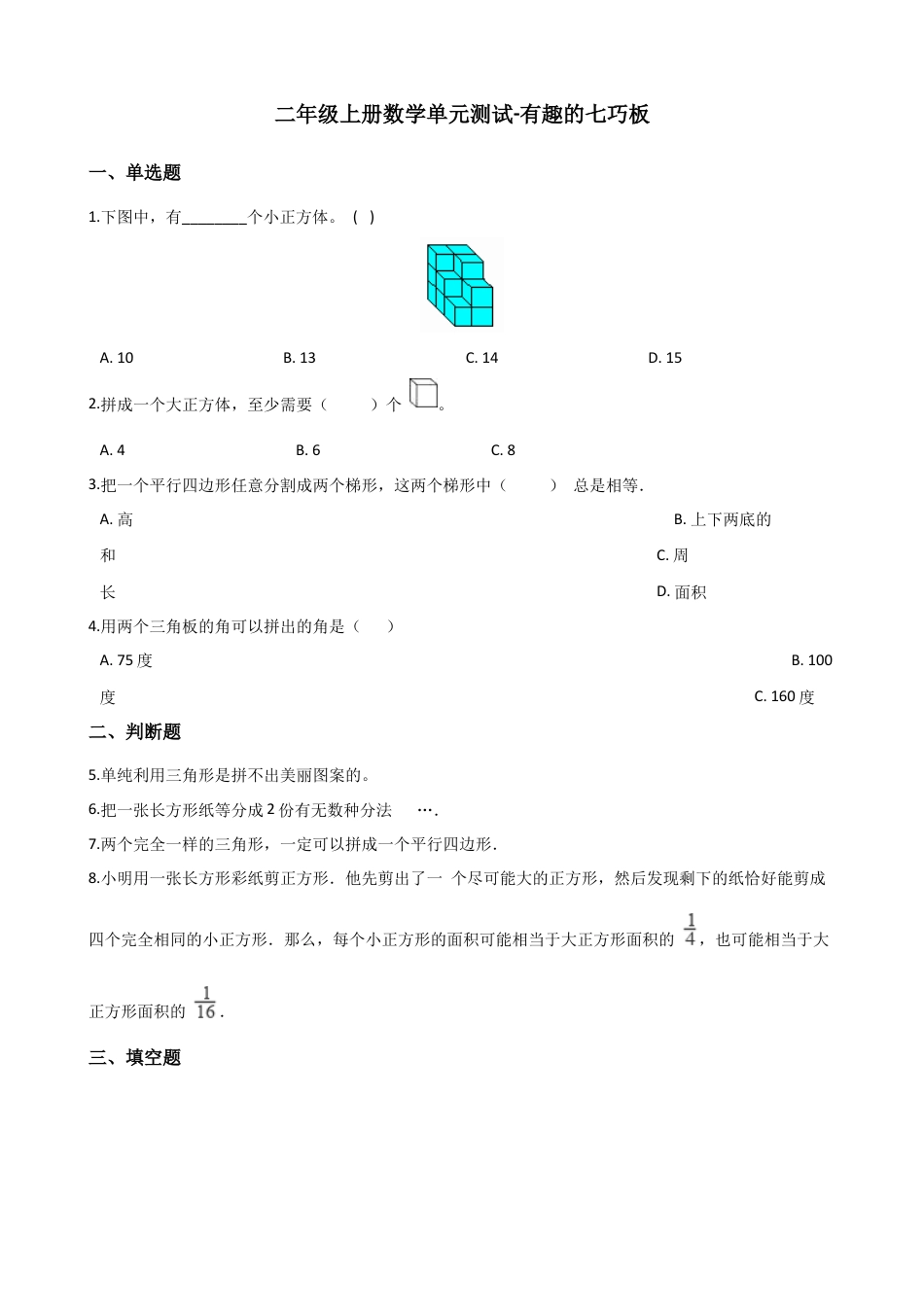 二年级上册数学单元测试-有趣的七巧板 苏教版（含答案）.docx_第1页