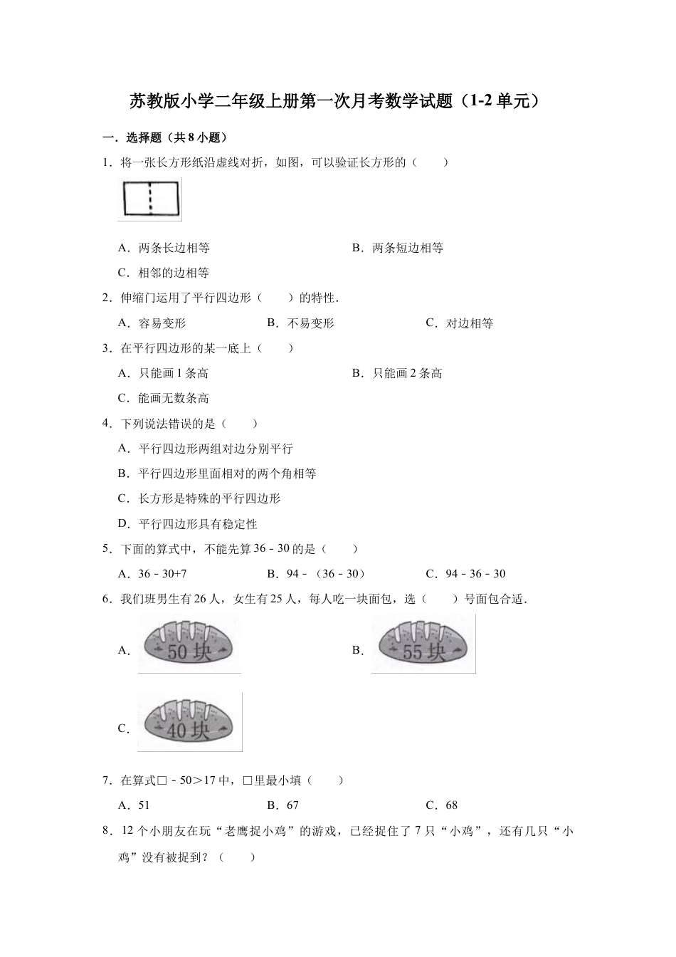 二年级上册数学试题第一次月考数学试题 苏教版（1-2单元）（有答案）.docx_第1页