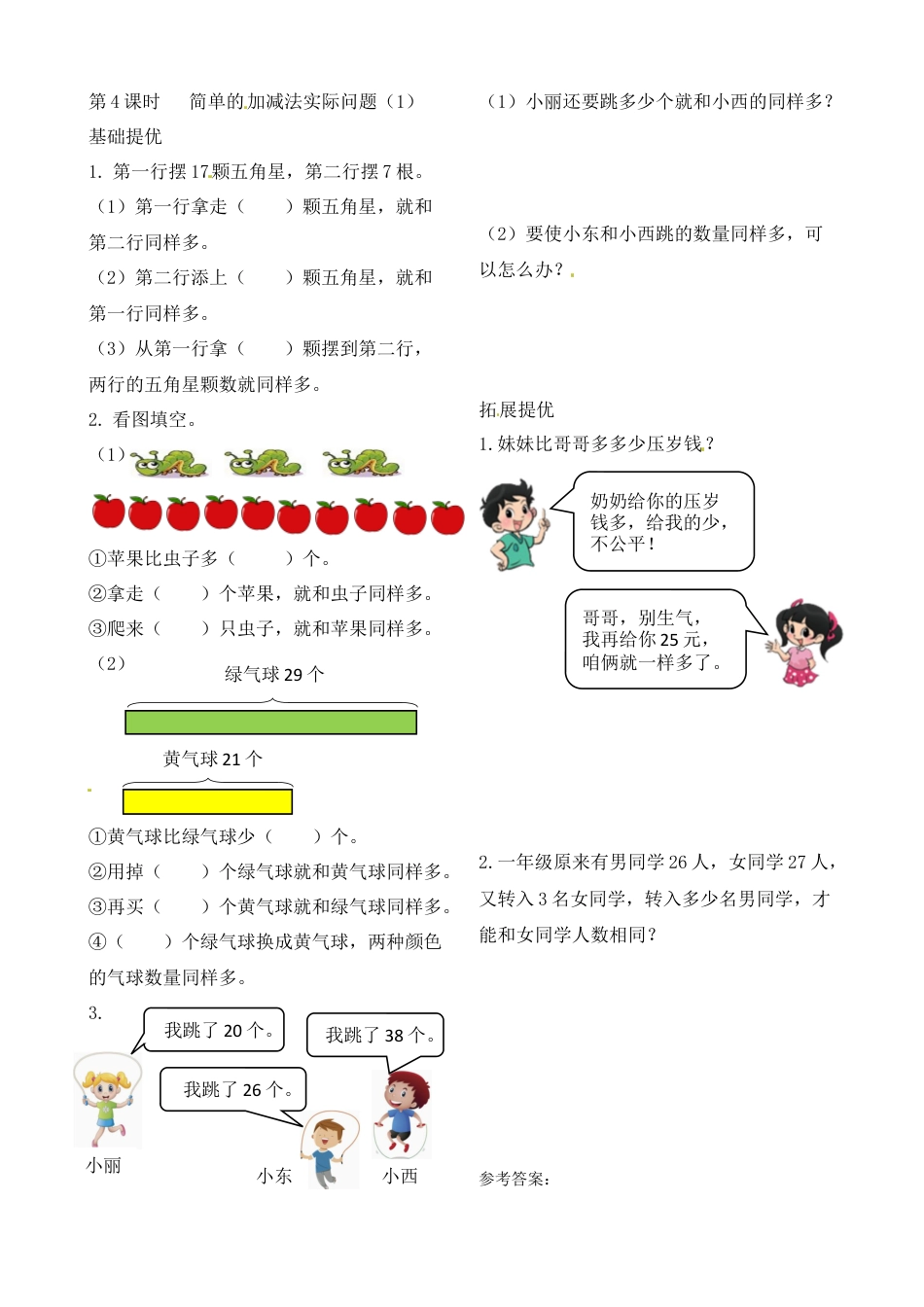 二年级上册数学作业本提优-1.4 简单的加减法实际问题 （1）   苏教版（含答案）.docx_第1页