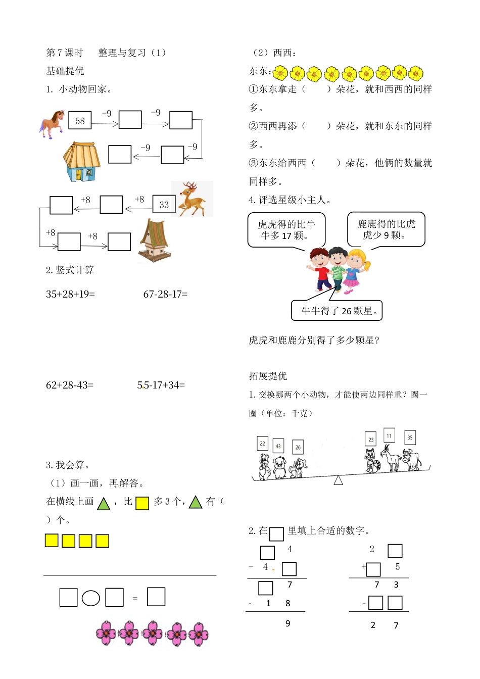 二年级上册数学作业本提优-1.7 整理复习（1）   苏教版（含答案）.docx_第1页