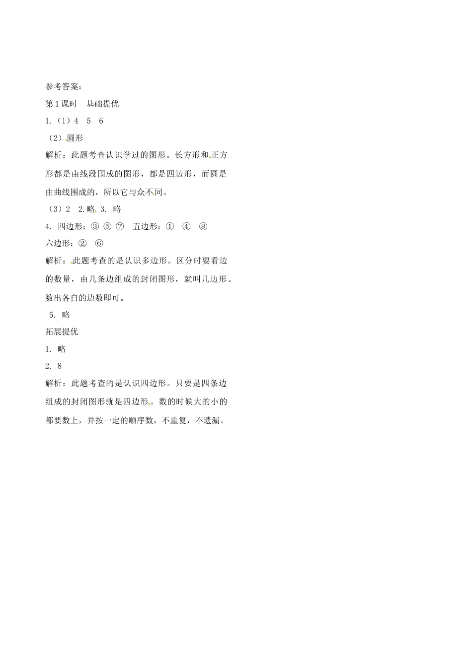 二年级上册数学作业本提优-2.1 四边形、五边形和六边形的初步认识    苏教版（含答案）.docx_第2页