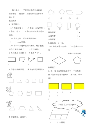 二年级上册数学作业本提优-2.1 四边形、五边形和六边形的初步认识    苏教版（含答案）.docx