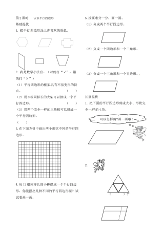 二年级上册数学作业本提优-2.2  认识平行四边形  苏教版（含答案）.docx