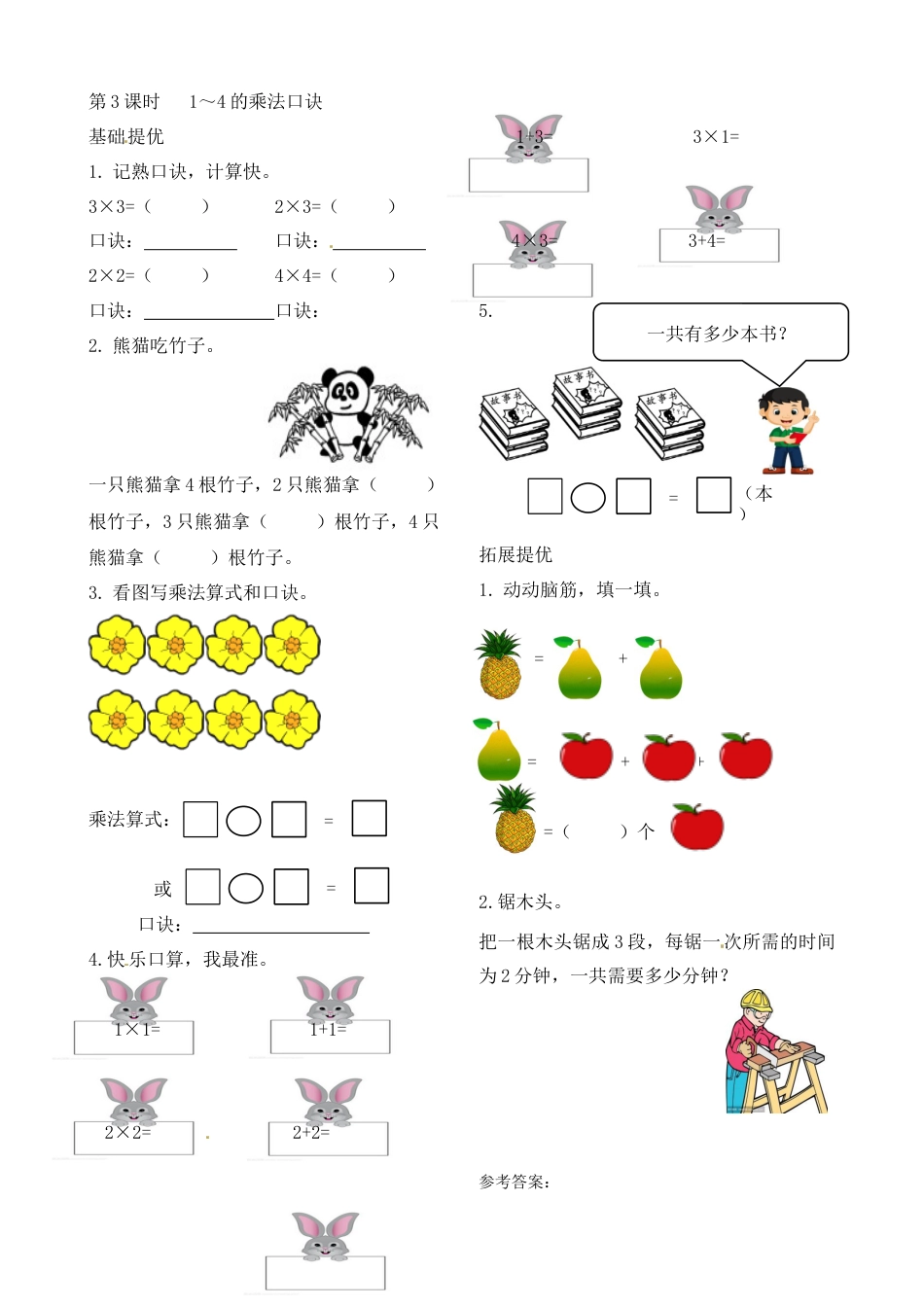 二年级上册数学作业本提优-3.3  1～4的乘法口诀   苏教版（含答案）.docx_第1页
