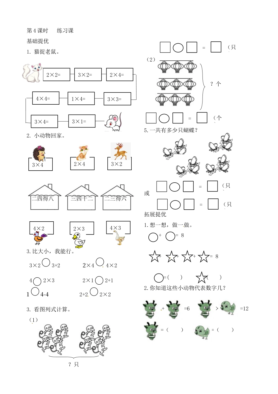 二年级上册数学作业本提优-3.4   练习课  苏教版（含答案）.docx_第1页