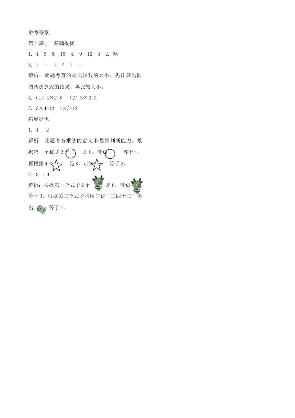 二年级上册数学作业本提优-3.4   练习课  苏教版（含答案）.docx_第2页