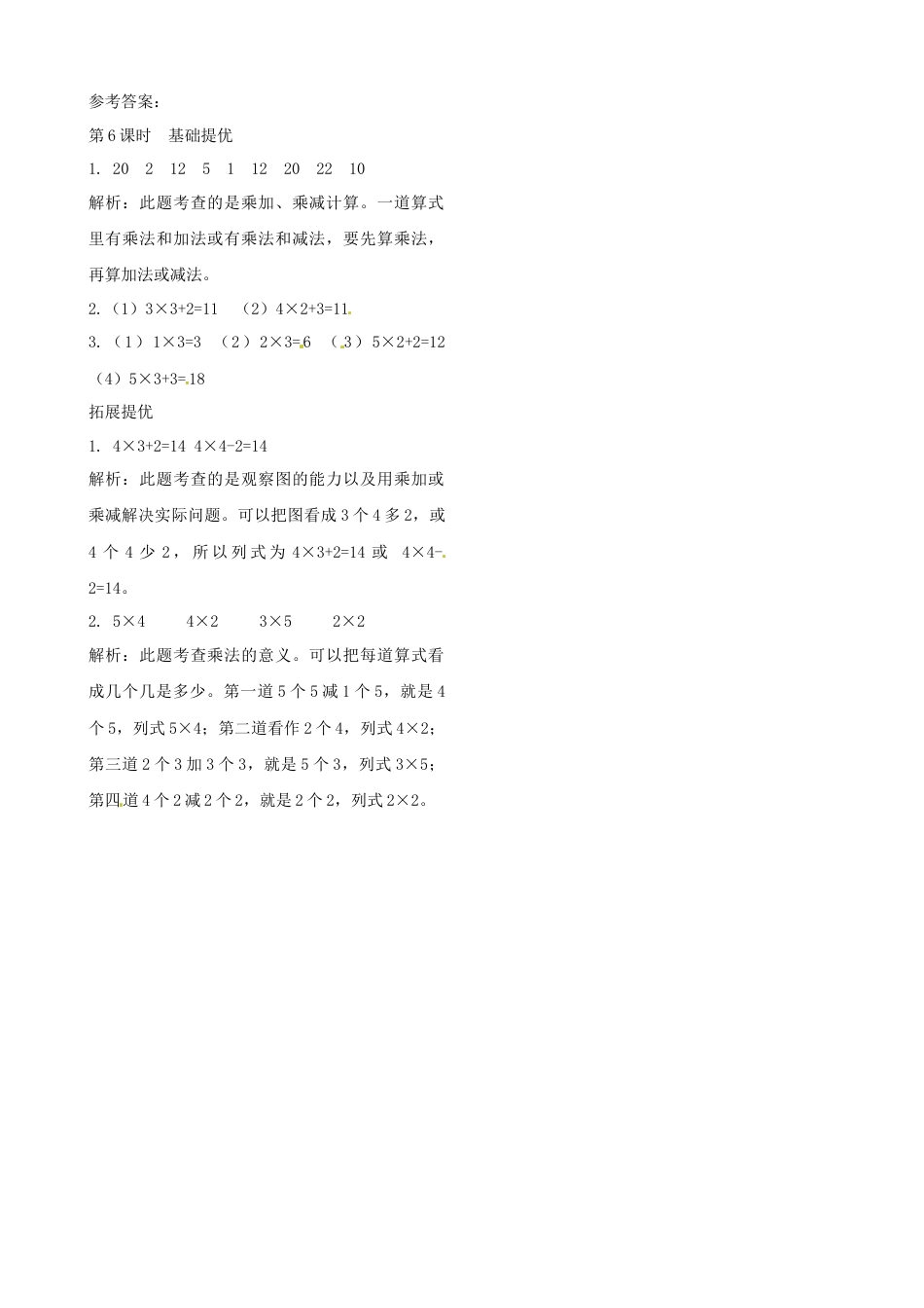 二年级上册数学作业本提优-3.6  乘加、乘减  苏教版（含答案）.docx_第2页
