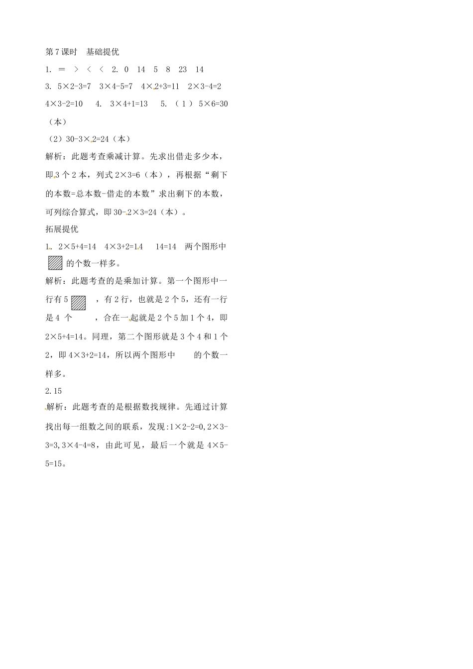 二年级上册数学作业本提优-3.7  练习课  苏教版（含答案）.docx_第2页