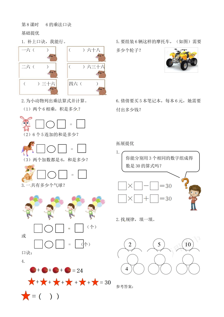 二年级上册数学作业本提优-3.8  6的乘法口诀   苏教版（含答案）.docx_第1页