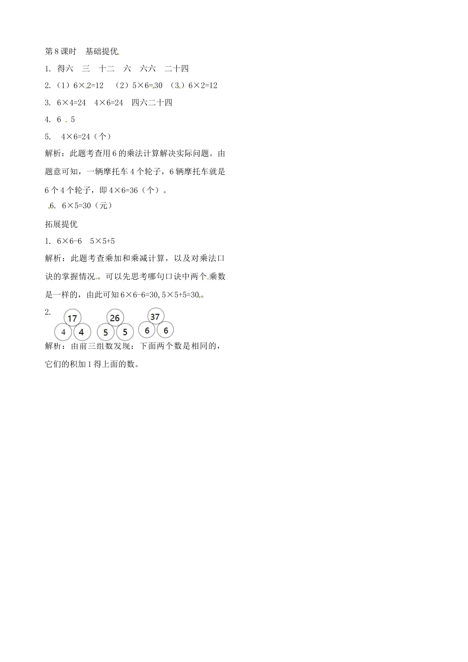 二年级上册数学作业本提优-3.8  6的乘法口诀   苏教版（含答案）.docx_第2页
