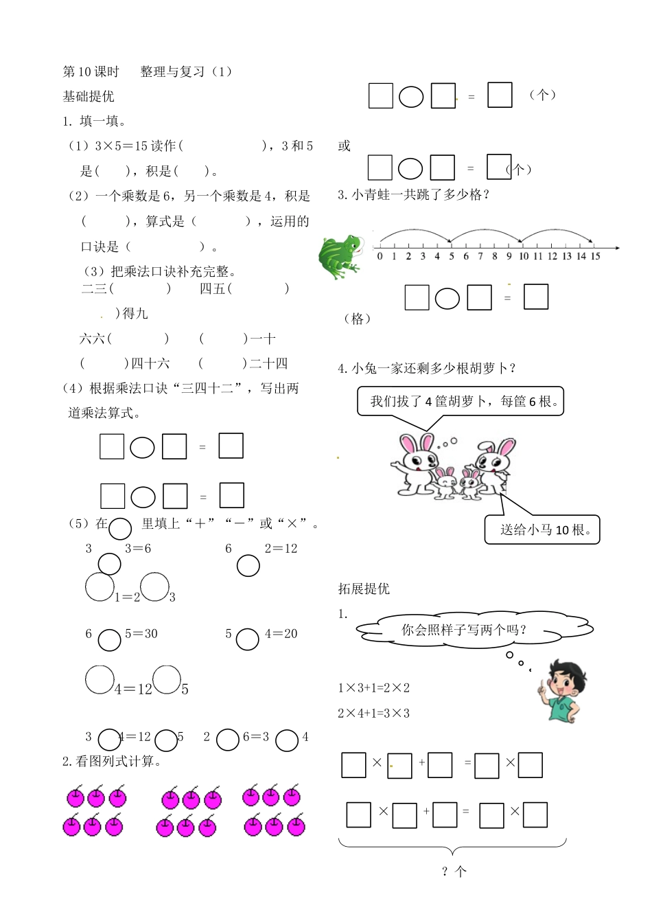 二年级上册数学作业本提优-3.10  整理与复习（1）   苏教版（含答案）.docx_第1页