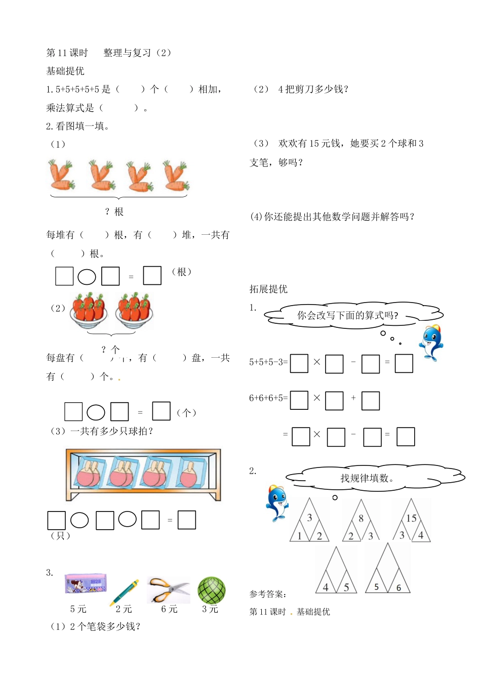 二年级上册数学作业本提优-3.11 整理与复习（2）   苏教版（含答案）.docx_第1页
