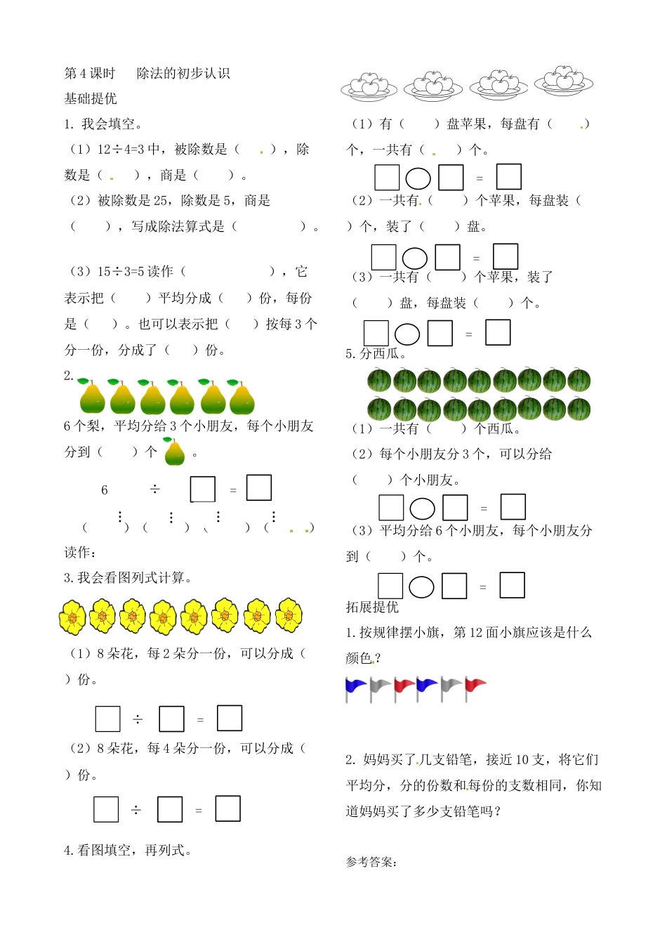 二年级上册数学作业本提优-4.4 除法的初步认识  苏教版（含答案）.docx_第1页