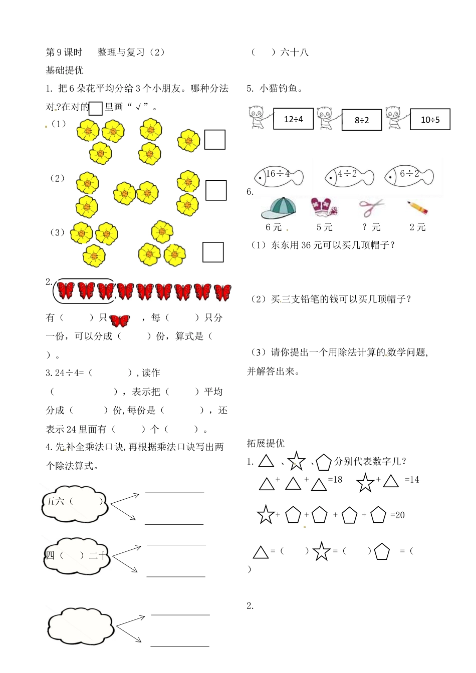 二年级上册数学作业本提优-4.9 整理与复习（2）  苏教版（含答案）.docx_第1页