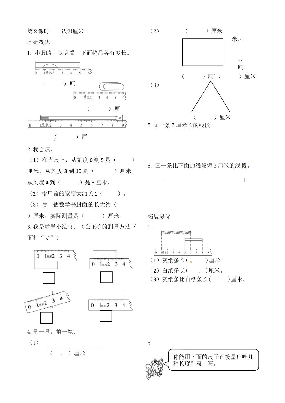 二年级上册数学作业本提优-5.2 认识厘米   苏教版（含答案）.docx_第1页