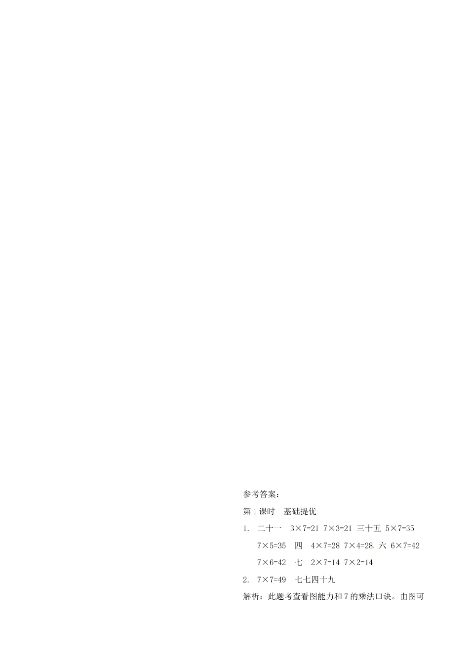 二年级上册数学作业本提优-6.1 7的乘法口诀   苏教版（含答案）.docx_第2页