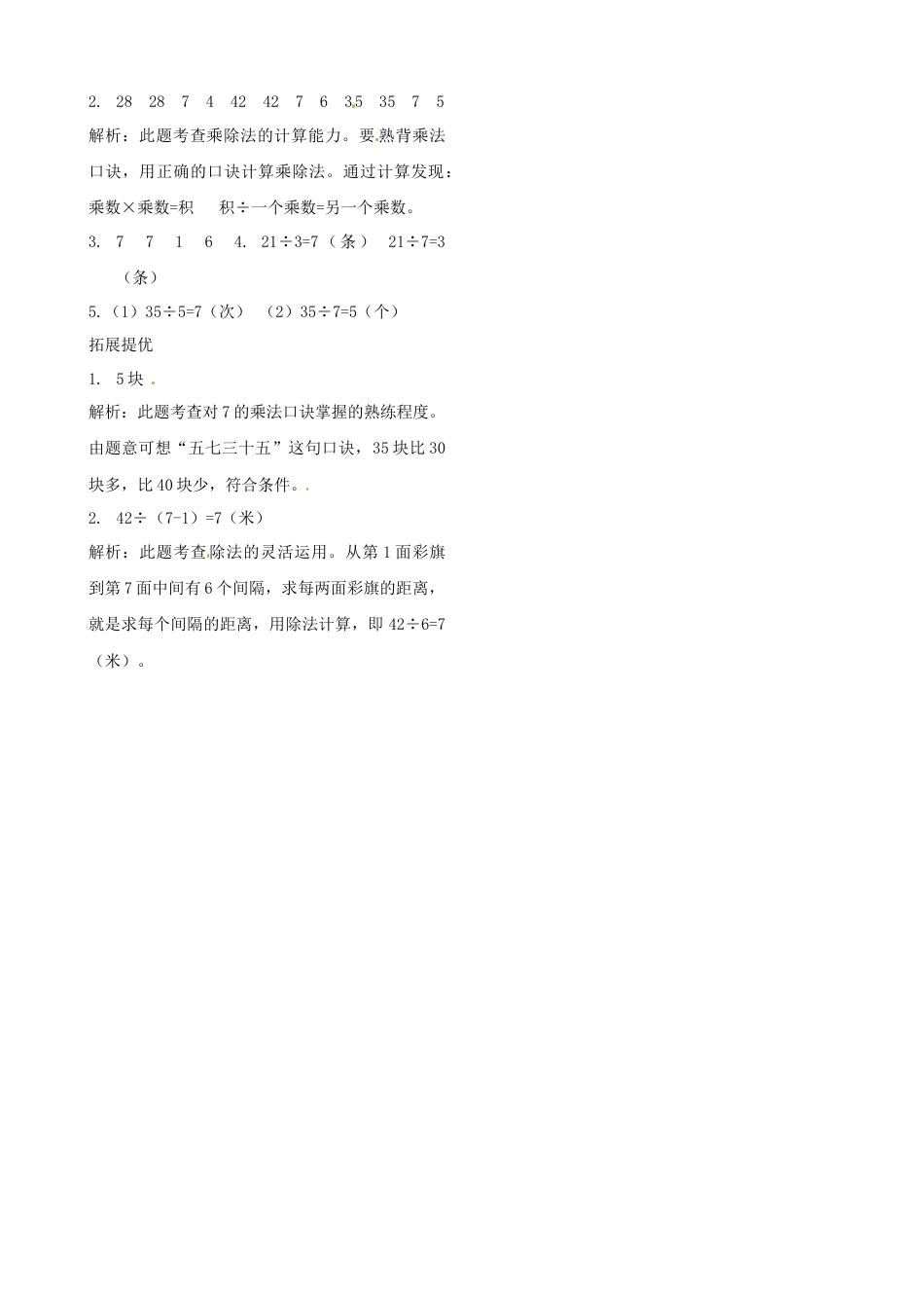 二年级上册数学作业本提优-6.2 用7的乘法口诀求商  苏教版（含答案）.docx_第2页