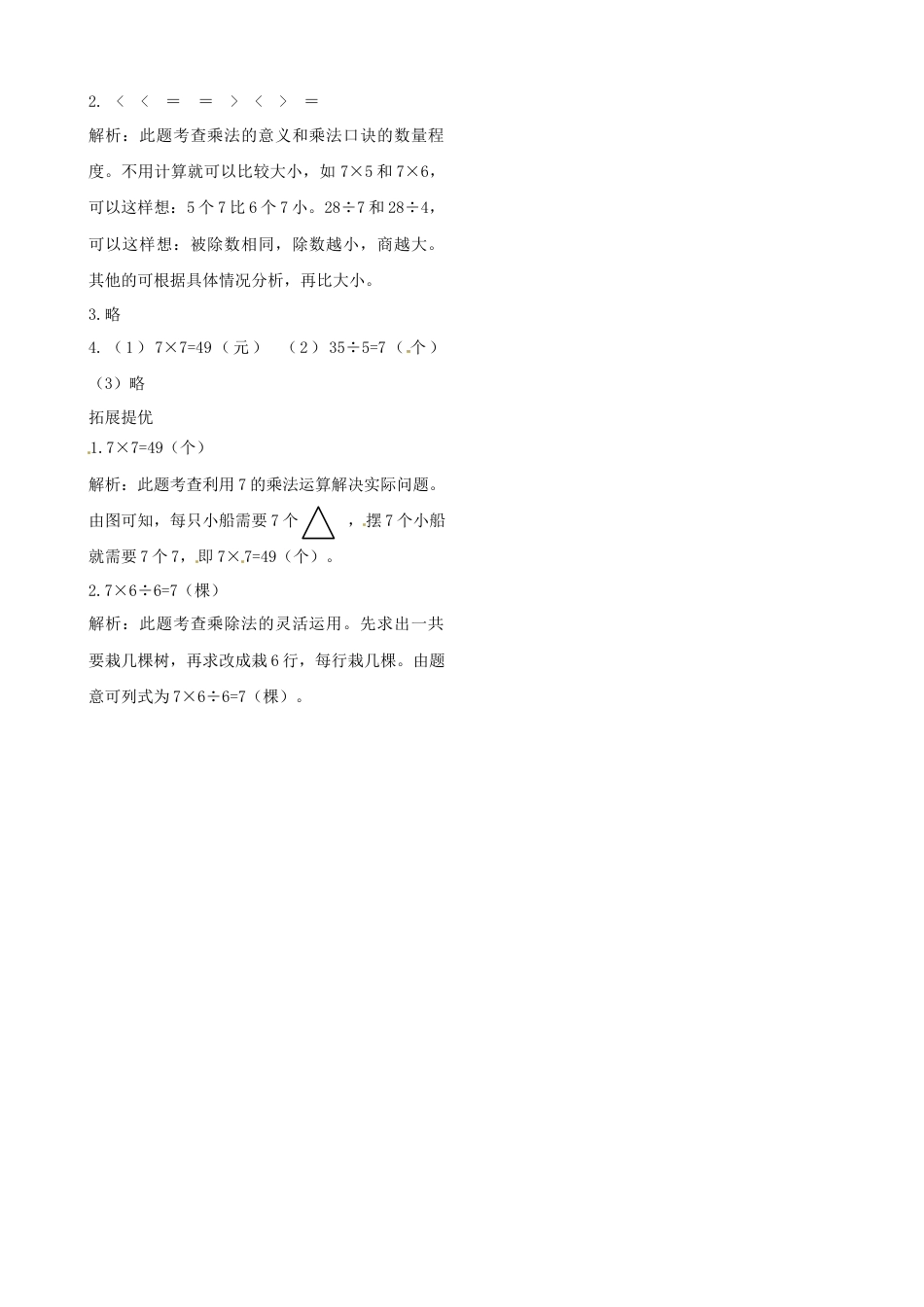 二年级上册数学作业本提优-6.3  练习课   苏教版（含答案）.docx_第2页
