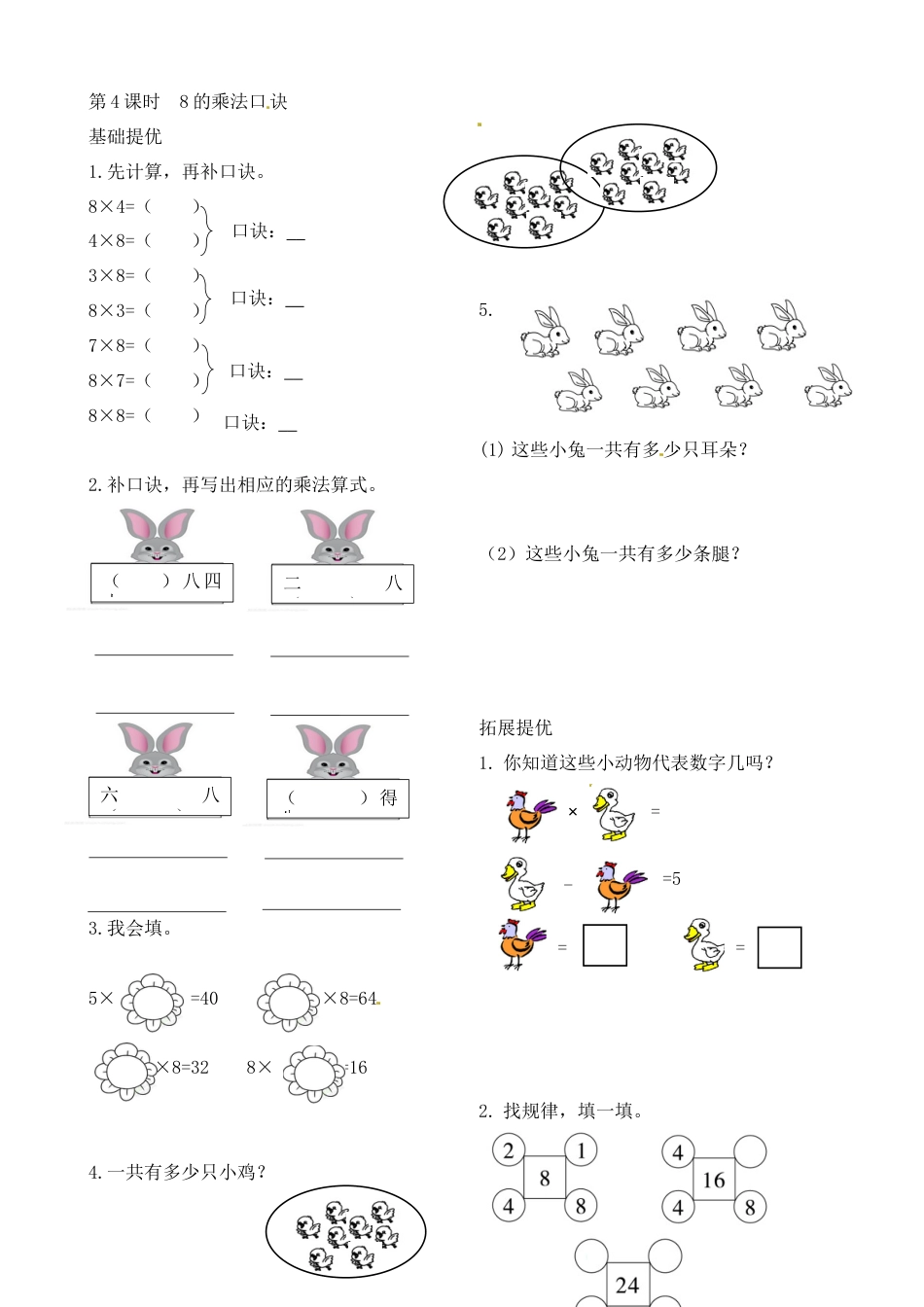 二年级上册数学作业本提优-6.4  8的乘法口诀   苏教版（含答案）.docx_第1页