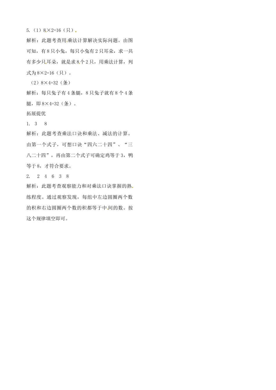 二年级上册数学作业本提优-6.4  8的乘法口诀   苏教版（含答案）.docx_第3页