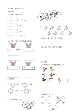 二年级上册数学作业本提优-6.4  8的乘法口诀   苏教版（含答案）.docx