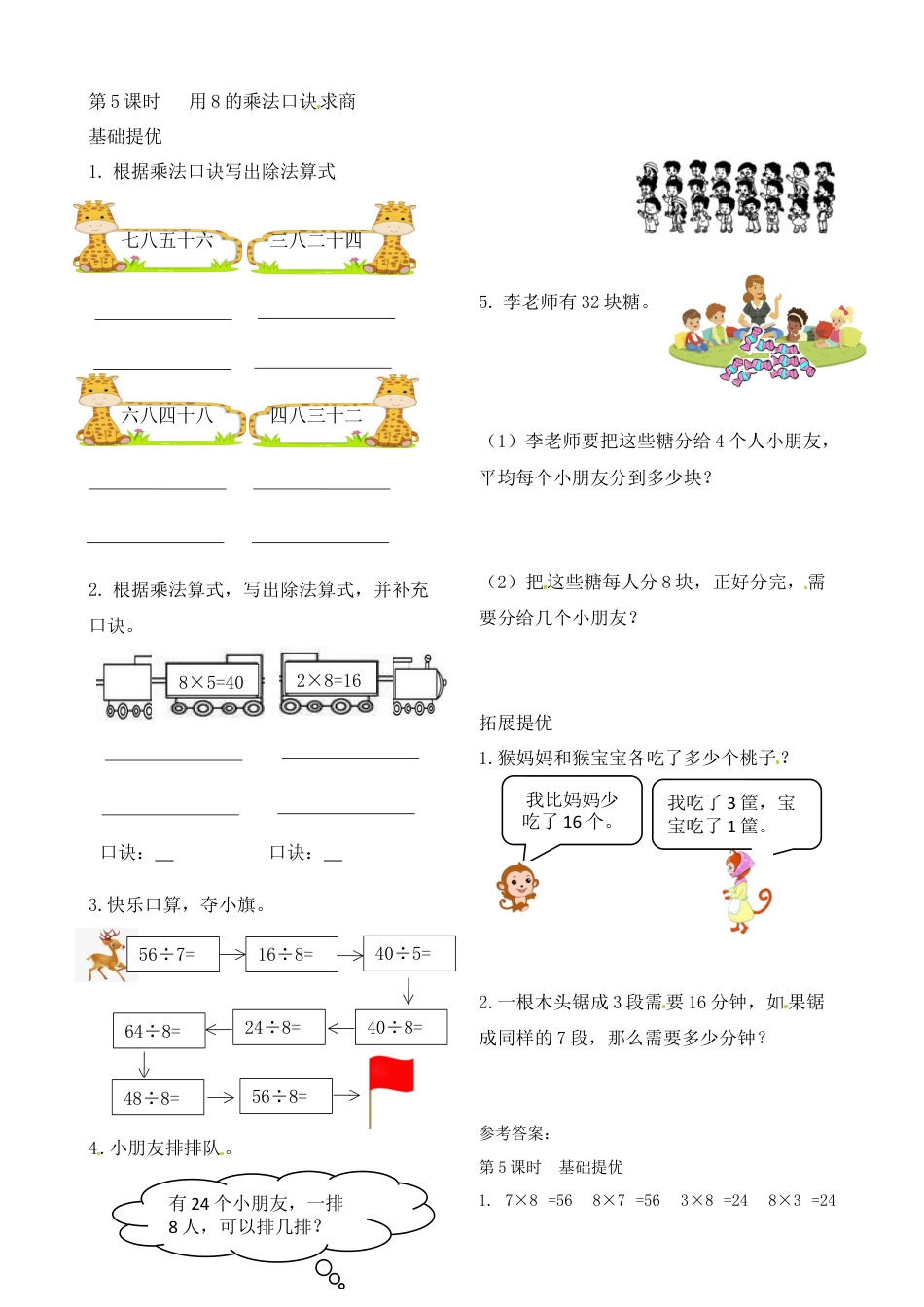二年级上册数学作业本提优-6.5 用8的乘法口诀求商   苏教版（含答案）.docx_第1页