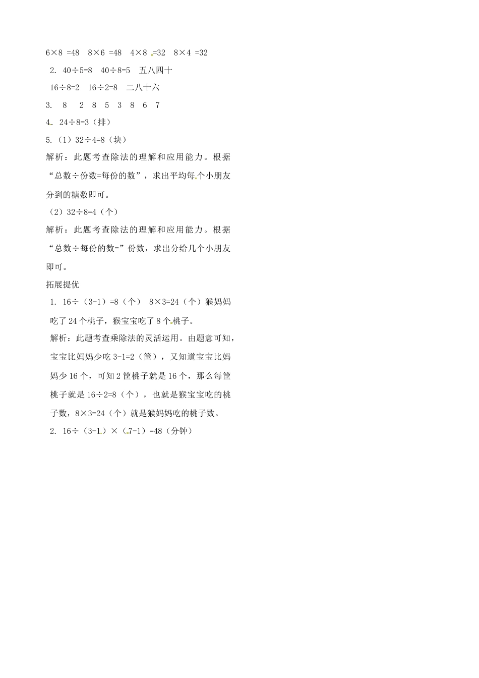 二年级上册数学作业本提优-6.5 用8的乘法口诀求商   苏教版（含答案）.docx_第2页